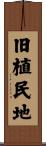 旧植民地 Scroll