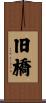 旧橋 Scroll