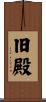 旧殿 Scroll