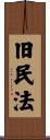 旧民法 Scroll