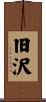 旧沢 Scroll