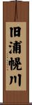 旧浦幌川 Scroll