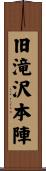 旧滝沢本陣 Scroll