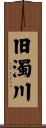 旧濁川 Scroll