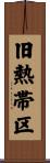 旧熱帯区 Scroll