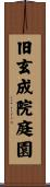 旧玄成院庭園 Scroll