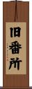 旧番所 Scroll