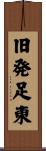 旧発足東 Scroll