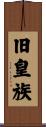 旧皇族 Scroll