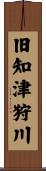 旧知津狩川 Scroll