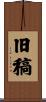旧稿 Scroll