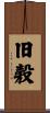 旧穀 Scroll