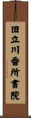 旧立川番所書院 Scroll