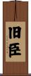 旧臣 Scroll