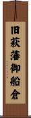 旧萩藩御船倉 Scroll