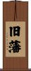 旧藩 Scroll