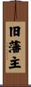 旧藩主 Scroll