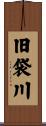 旧袋川 Scroll