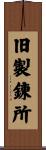旧製錬所 Scroll