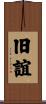 旧誼 Scroll