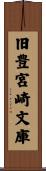 旧豊宮崎文庫 Scroll
