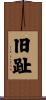 旧趾 Scroll