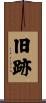 旧跡 Scroll