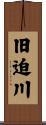 旧迫川 Scroll