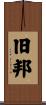 旧邦 Scroll