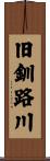 旧釧路川 Scroll