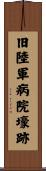 旧陸軍病院壕跡 Scroll