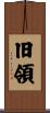 旧領 Scroll