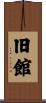 旧館 Scroll
