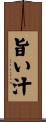 旨い汁 Scroll