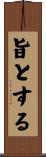 旨とする Scroll
