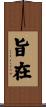 旨在 Scroll