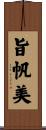 旨帆美 Scroll