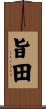 旨田 Scroll