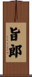 旨郎 Scroll