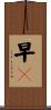 早々 Scroll