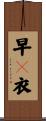 早々衣 Scroll