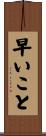 早いこと Scroll