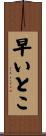 早いとこ Scroll