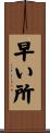早い所 Scroll