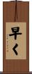 早く Scroll