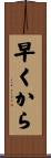 早くから Scroll
