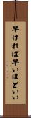 早ければ早いほどいい Scroll