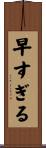 早すぎる Scroll