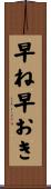 早ね早おき Scroll