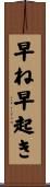 早ね早起き Scroll